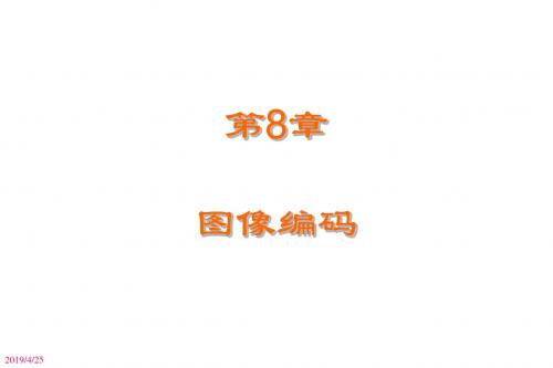 [理学]DIP-Lecture7图像编码1-静止图像压缩中文数字图像处理