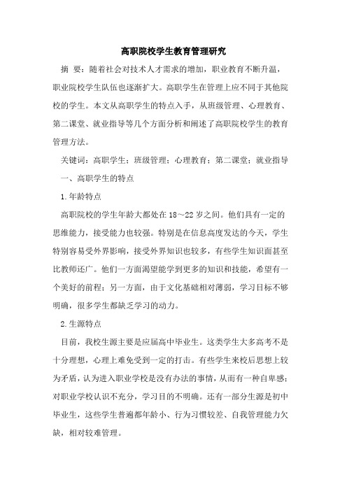 高职院校学生教育管理研究