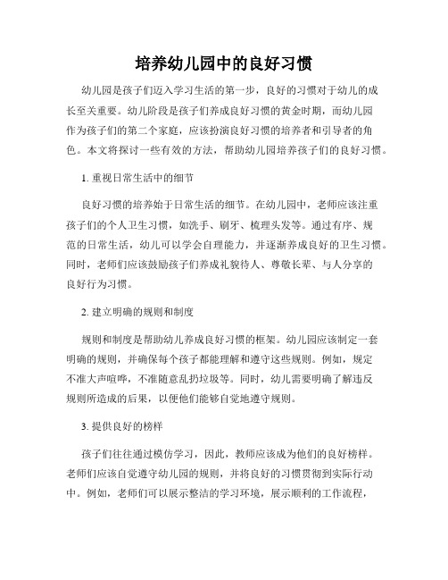 培养幼儿园中的良好习惯