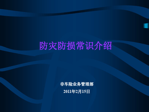 企业财产保险风险查勘实务