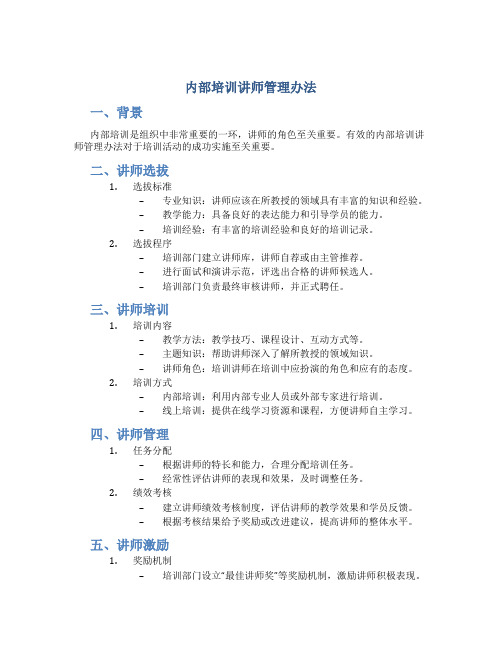 内部培训讲师管理办法