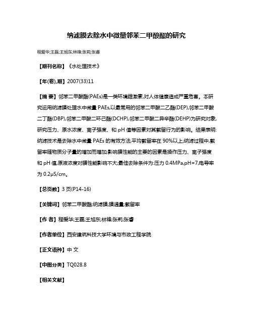 纳滤膜去除水中微量邻苯二甲酸酯的研究
