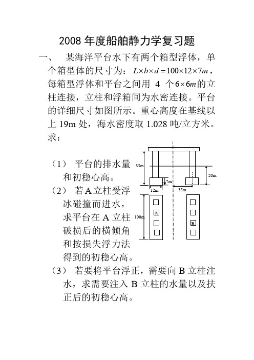 船舶静力学复习题08