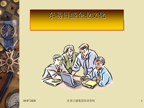 东易日盛企业文化