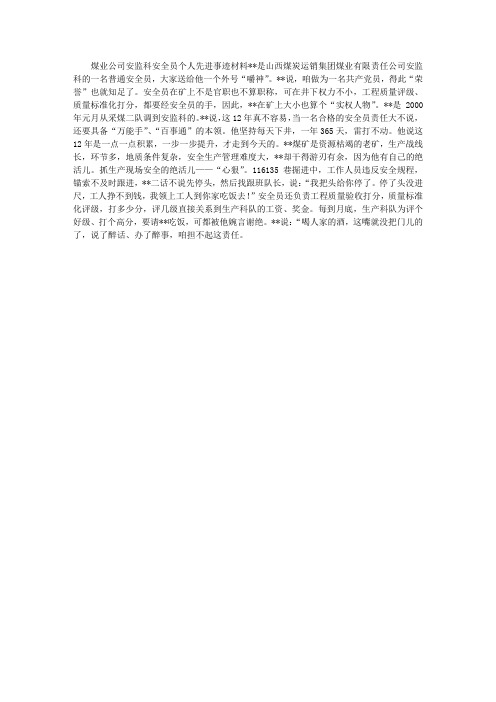 煤业公司安监科安全员个人先进事迹材料