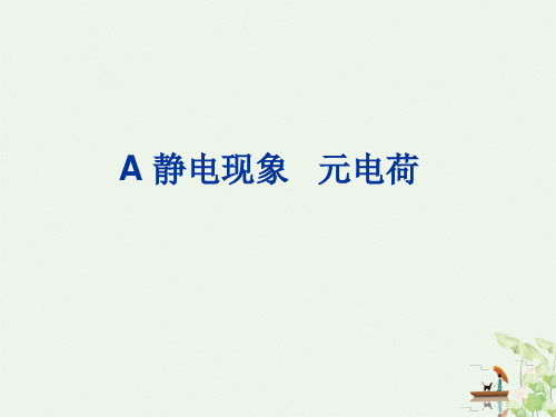 沪科版上海课件物理高二第一学期- A 静电现象 元电荷 PPT课件分析