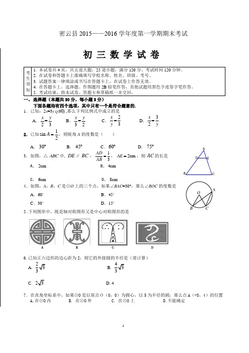 2015---2016密云初三数学试题