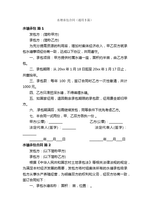 水塘承包合同（通用5篇）