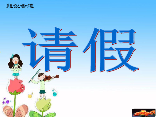 请假课件