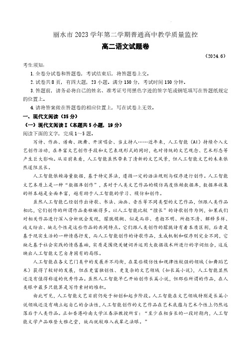 2024浙江省丽水市高二下学期期末考语文试题及答案