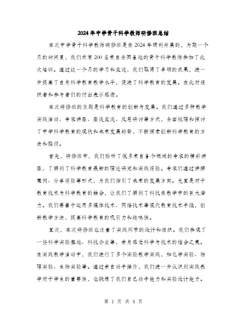 2024年中学骨干科学教师研修班总结(2篇)