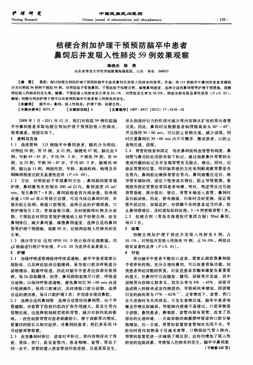 桔梗合剂加护理干预预防脑卒中患者鼻饲后并发吸入性肺炎59例效果观察