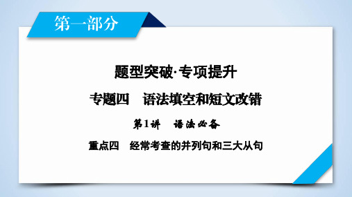 衡中2020版二轮复习 英语PPT课件第1部分 专题4 第1讲 重点4经常考查的并列句和三大从句