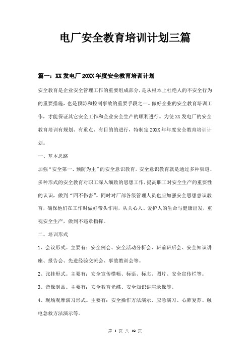 电厂安全教育培训计划三篇