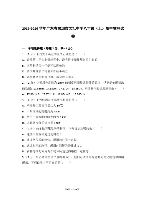【精品】2015-2016年广东省深圳市文汇中学八年级(上)期中物理试卷及答案Word