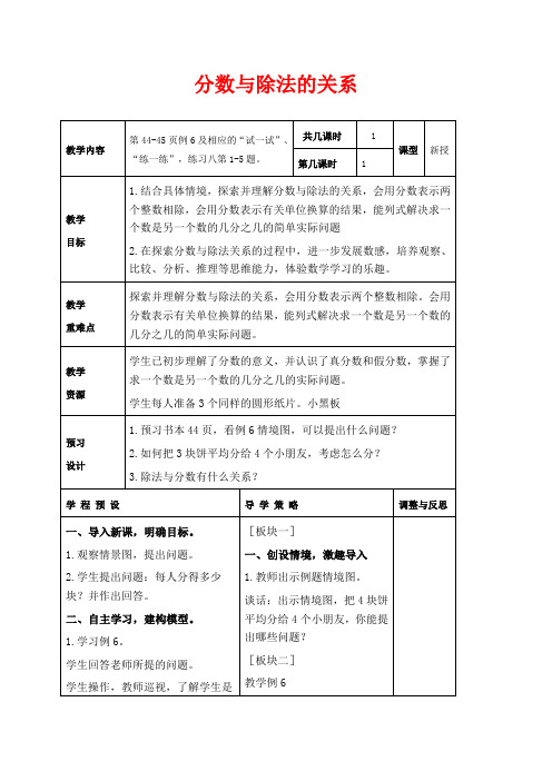 苏教版五年级下册数学教学设计 分数与除法的关系