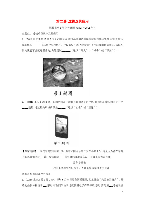 【中考试题研究】(重庆专版)2016中考物理 第一部分 考点研究 第二讲 透镜及其应用