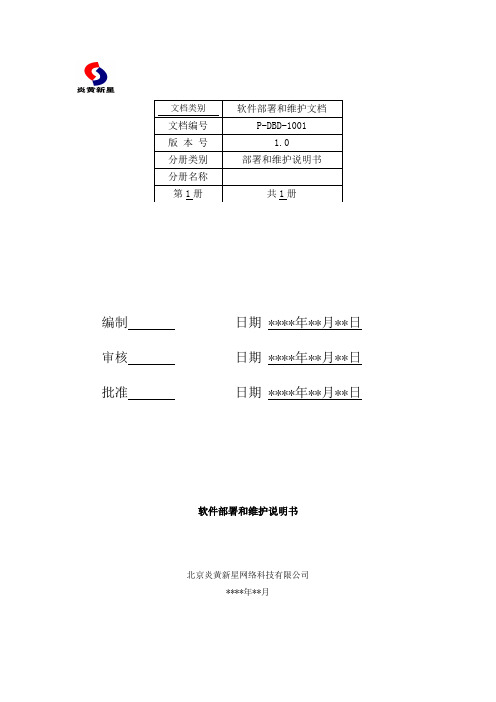 30软件部署和维护手册(模板)