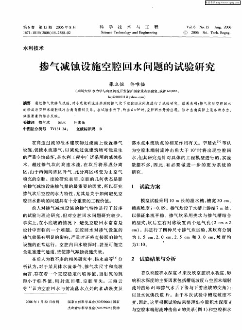 掺气减蚀设施空腔回水问题的试验研究
