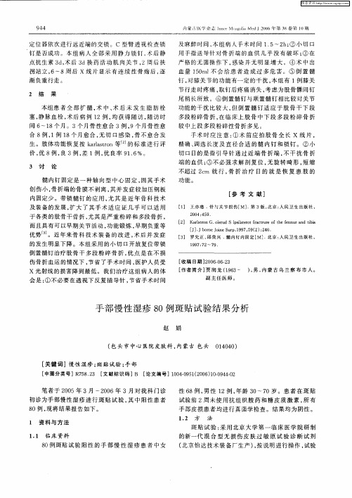 手部慢性湿疹80例斑贴试验结果分析
