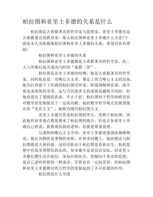 柏拉图和亚里士多德的关系是什么
