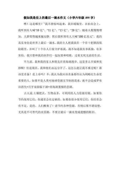 假如我是世上的最后一滴水作文(小学六年级400字).doc