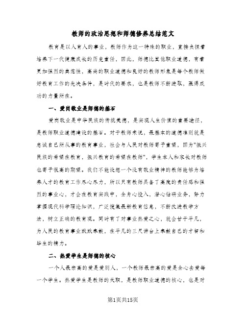 教师的政治思想和师德修养总结范文(五篇)