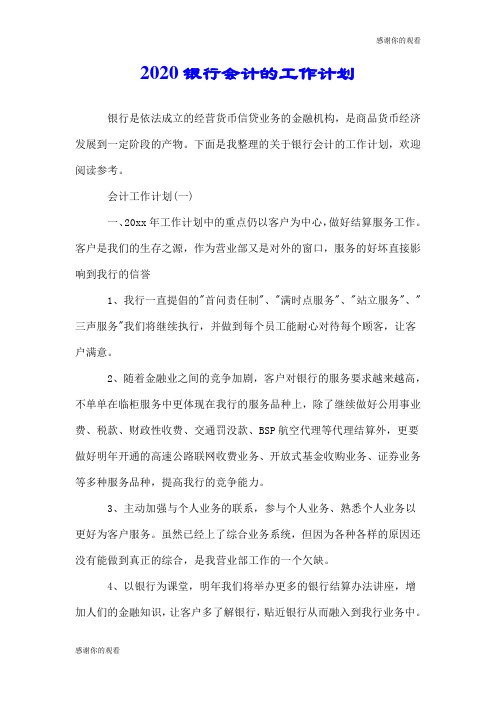 2020银行会计的工作计划.doc