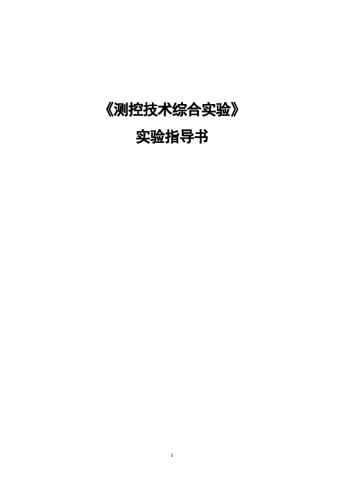 测控综合实验指导书