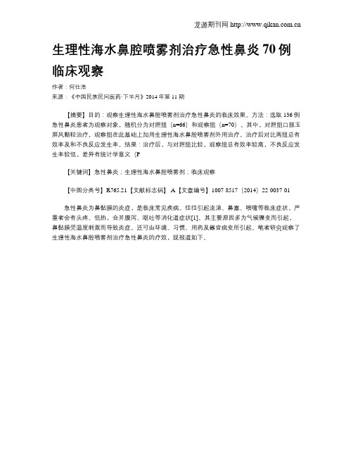 生理性海水鼻腔喷雾剂治疗急性鼻炎70例临床观察