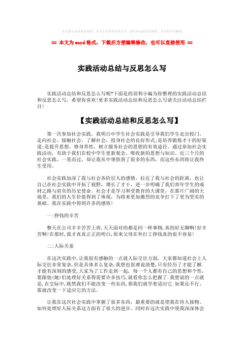 【精编】实践活动总结与反思怎么写-word范文模板 (3页)