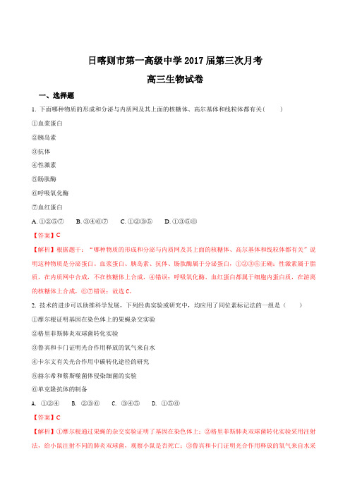 【全国百强校】西藏日喀则区第一高级中学2017届高三下学期期中考试生物试题(解析版)