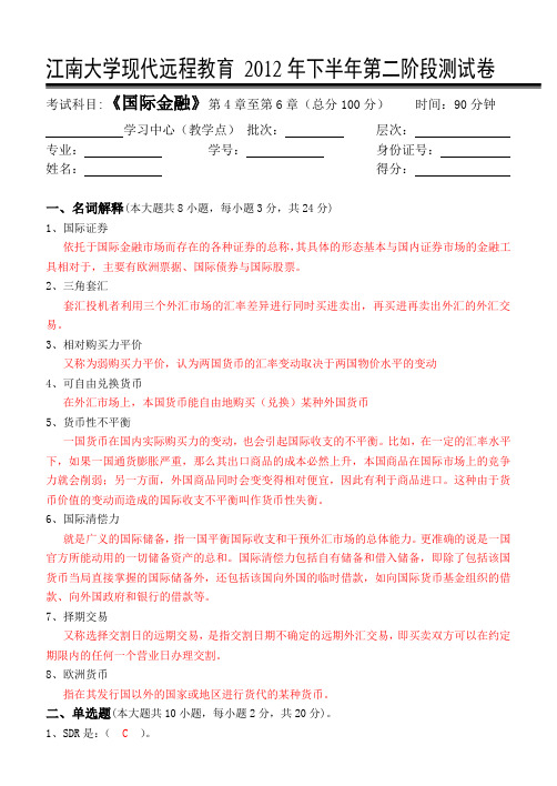 江南大学国际金融第2阶段测试卷及答案