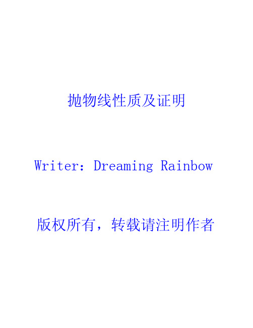 抛物线性质及证明