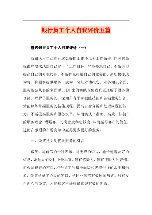 银行员工个人自我评价五篇