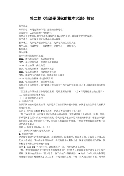 人教版九年级思想品德教案：第六课参与政治：第2框宪法是国家的根本大法框人民当家做主的法治国家