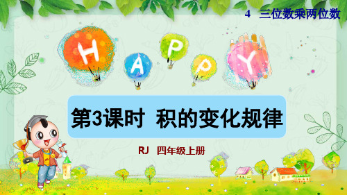人教版四年级数学上册《4.3 积的变化规律授课课件》PPT
