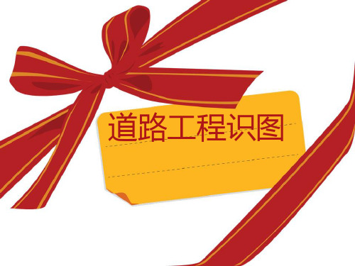 道路工程识图全解PPT课件