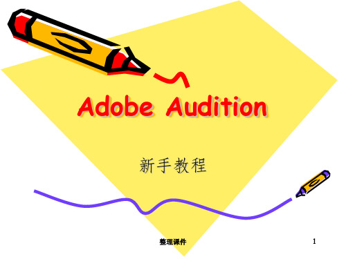 adobe audition AU教程
