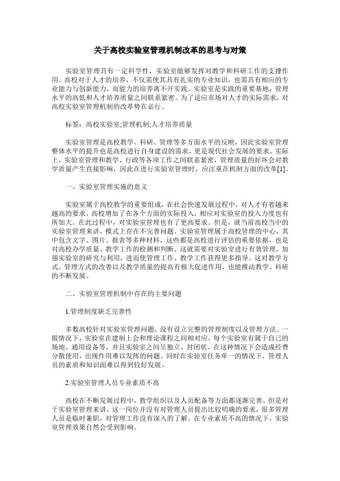 关于高校实验室管理机制改革的思考与对策