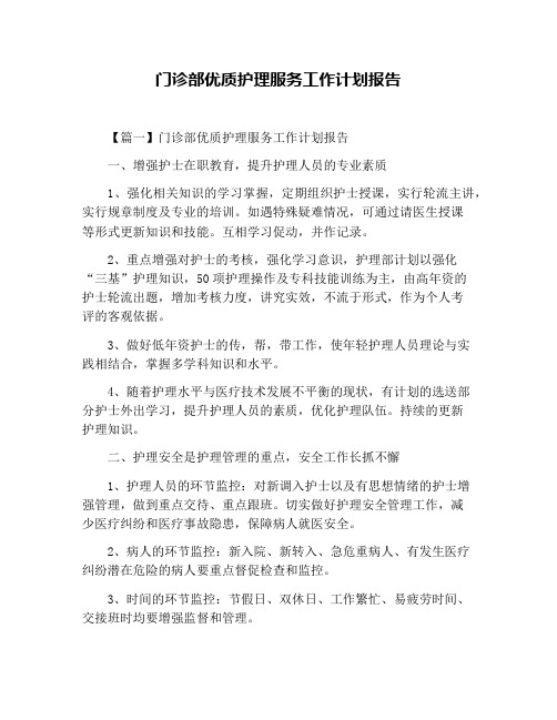 门诊部优质护理服务工作计划报告