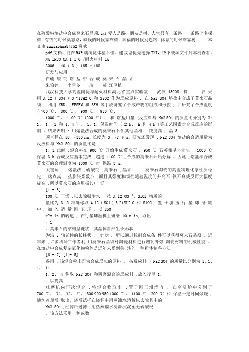 在硫酸钠熔盐中合成莫来石晶须