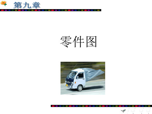 习题集答案—第九章零件图