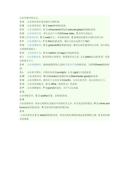 山东车牌号的含义
