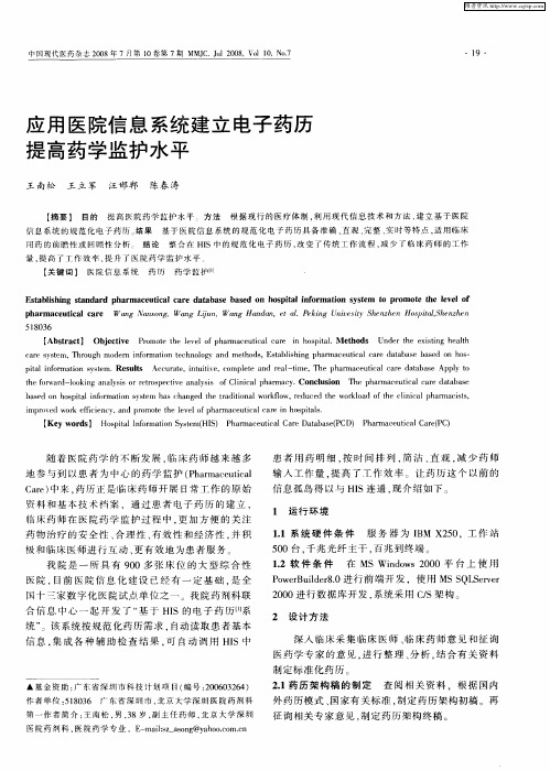 应用医院信息系统建立电子药历提高药学监护水平