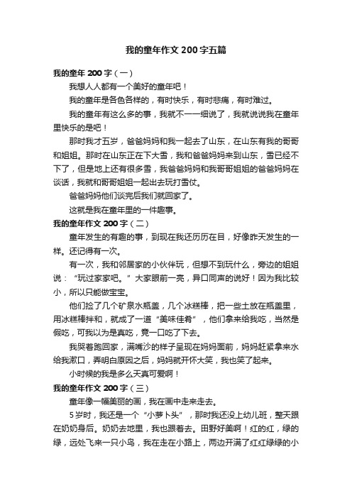 我的童年作文200字五篇