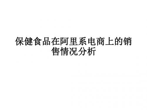 保健食品在阿里系电商上的销售情况分析