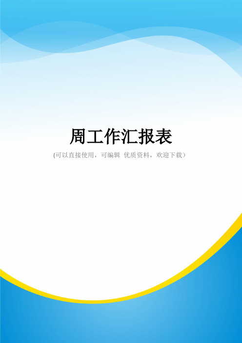 周工作汇报表常用