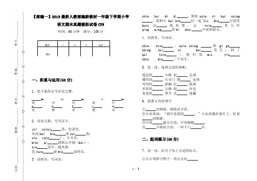 【部编一】2019最新人教部编新教材一年级下学期小学语文期末真题模拟试卷CY9