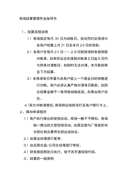 商场结算管理作业指导书